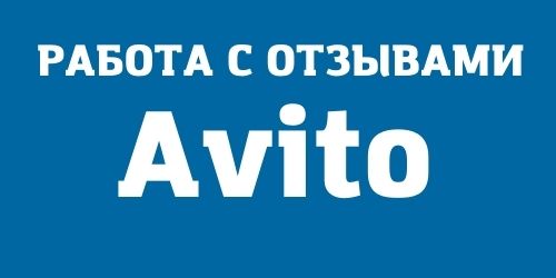 Отзывы Авито / Avito